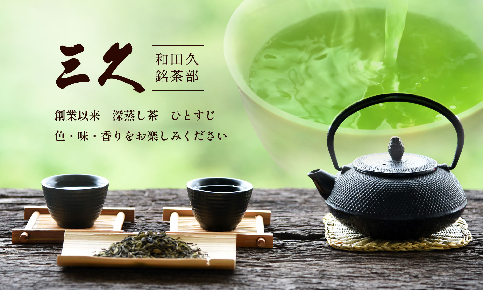 築地＞本格かつお節・削り節・出汁の和田久／銘茶部 三久 オンライン
