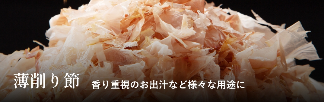 薄削り節