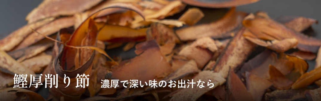 鰹厚削り節