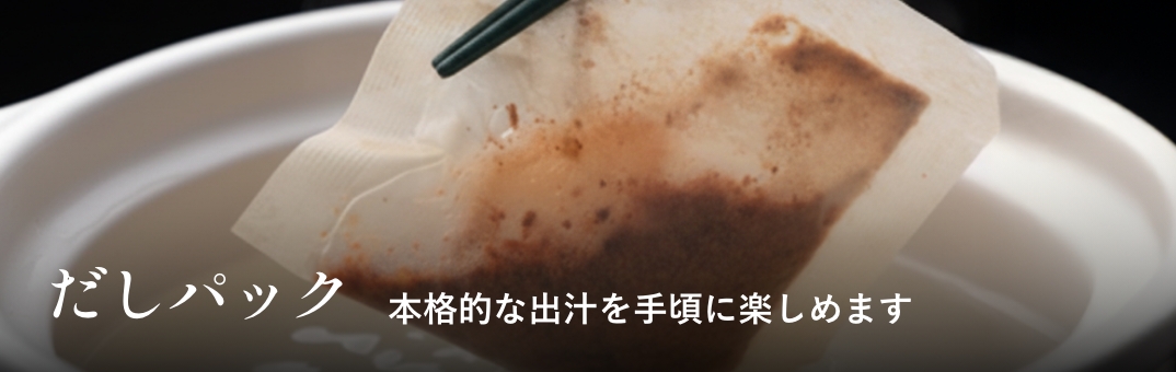 だしパック