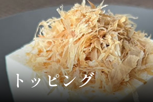 トッピング