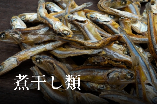 煮干し類