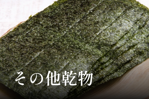 その他乾物