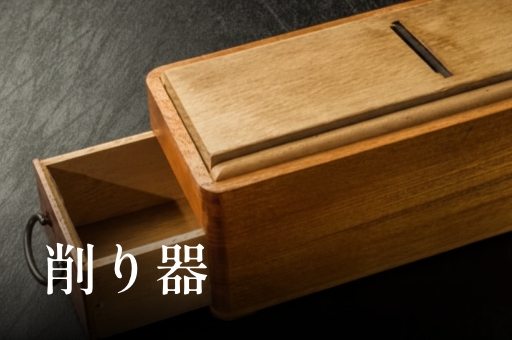 削り器