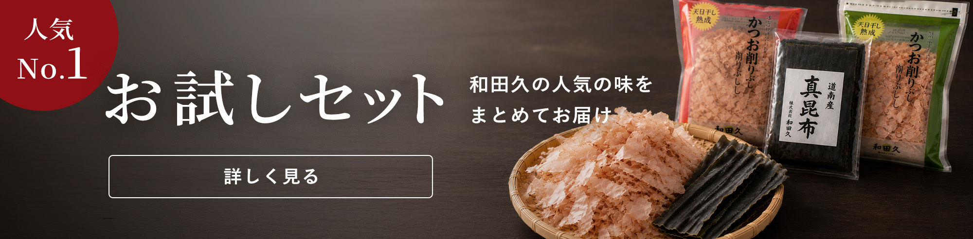 人気No.1 お試しセット