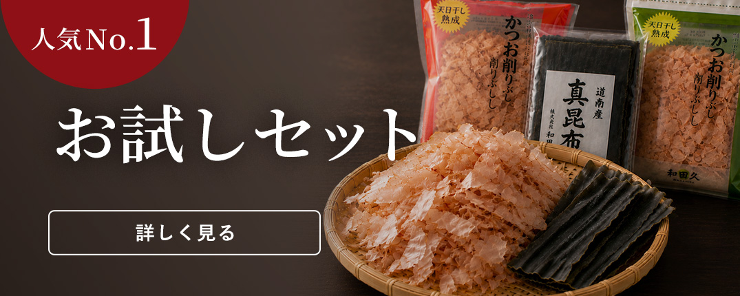人気No.1 お試しセット