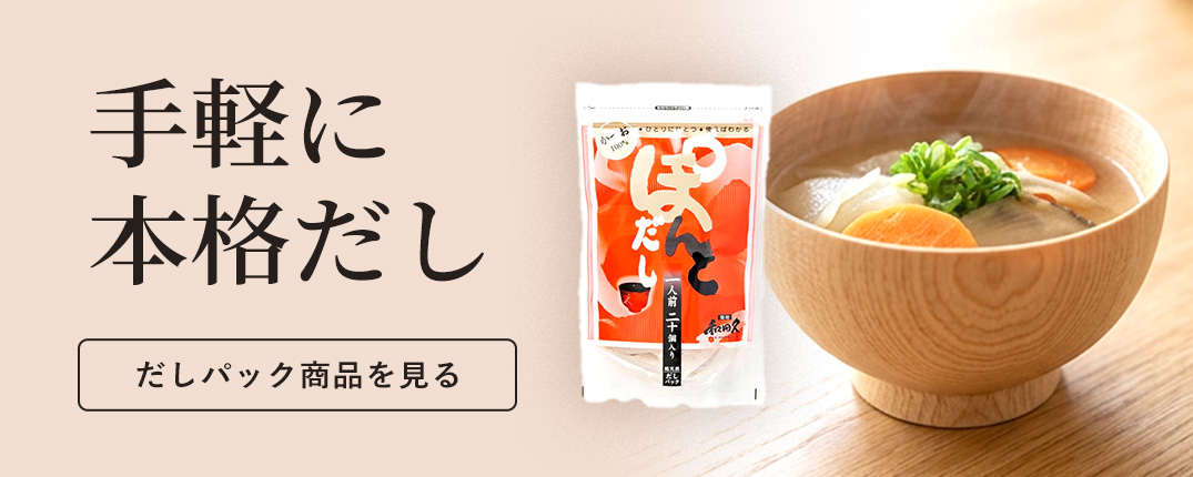 手軽に本格だし　だしパック商品を見る