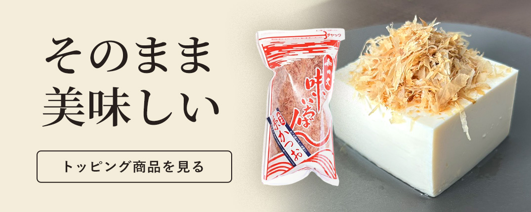 そのまま美味しい　トッピング商品を見る