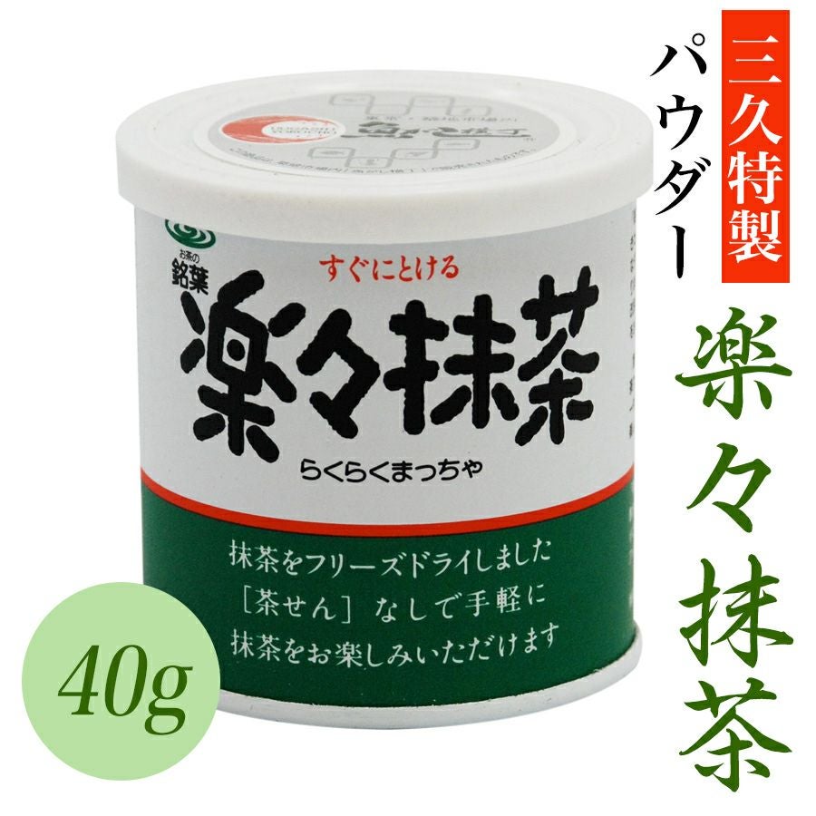 パウダー・楽々抹茶 40g | 抹茶 | ＜築地＞本格かつお節削り・出汁の