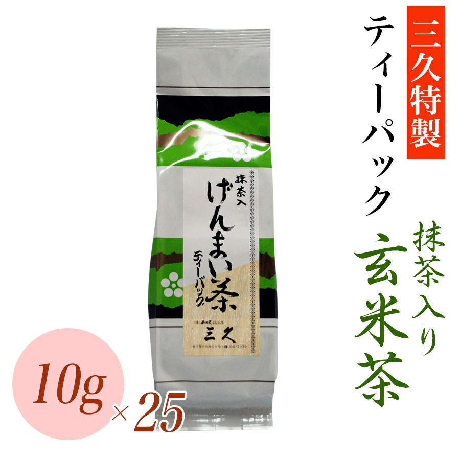 ティーパック・抹茶入り玄米茶 10gx25 | 玄米茶 | ＜築地＞本格