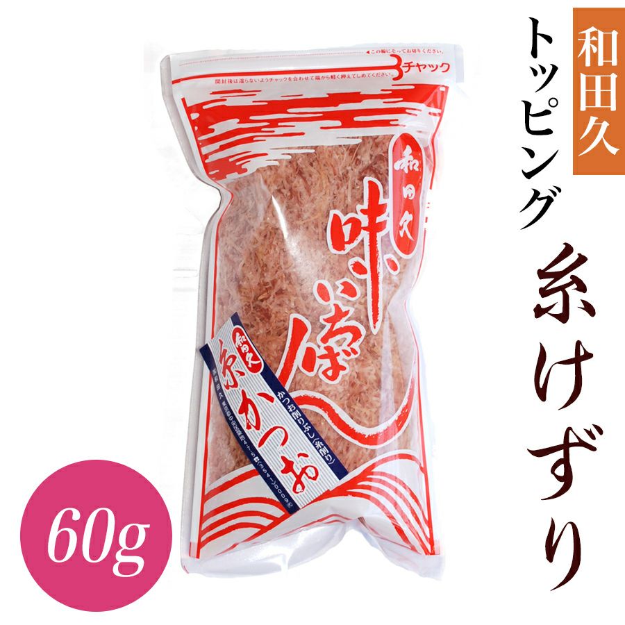 糸かつお 60g | トッピング | ＜築地＞本格かつお節削り・出汁の和田久
